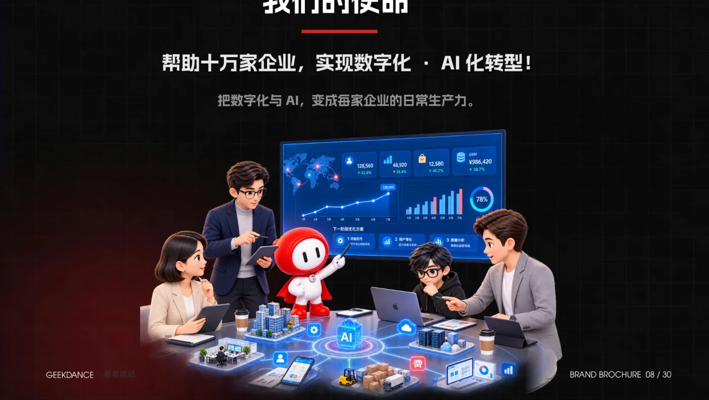 极客跳动团队与客户共同看数据大屏